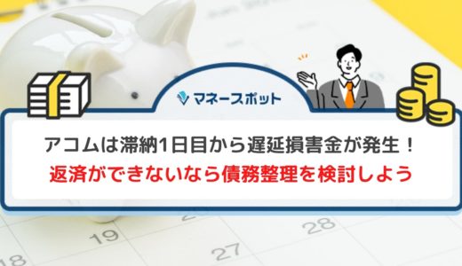 アコムの返済日に遅れるとどうなるの？リスクと遅れる場合の対処法を解説